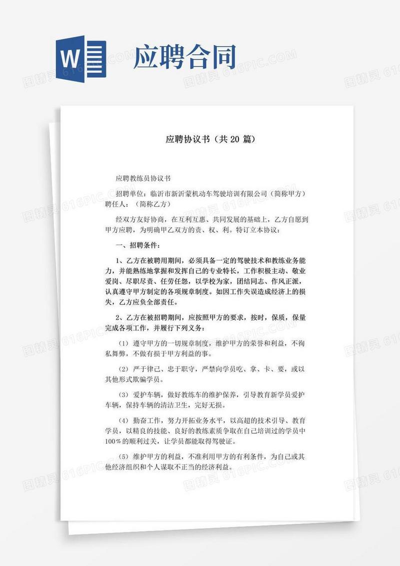 好用的应聘协议书(共20篇)