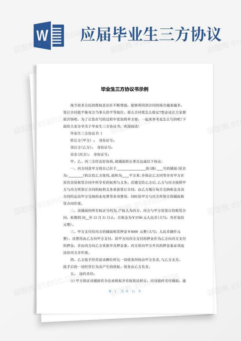 实用的毕业生三方协议书示例