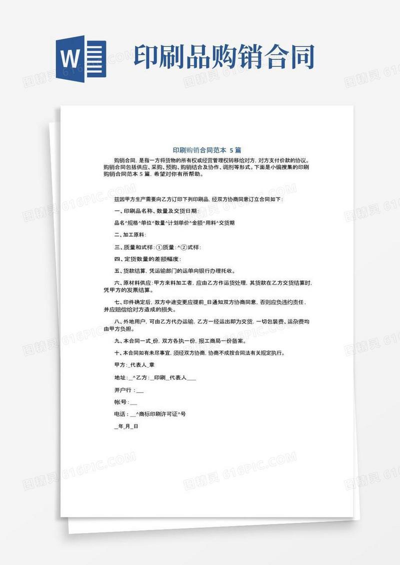 实用的印刷购销合同范本5篇