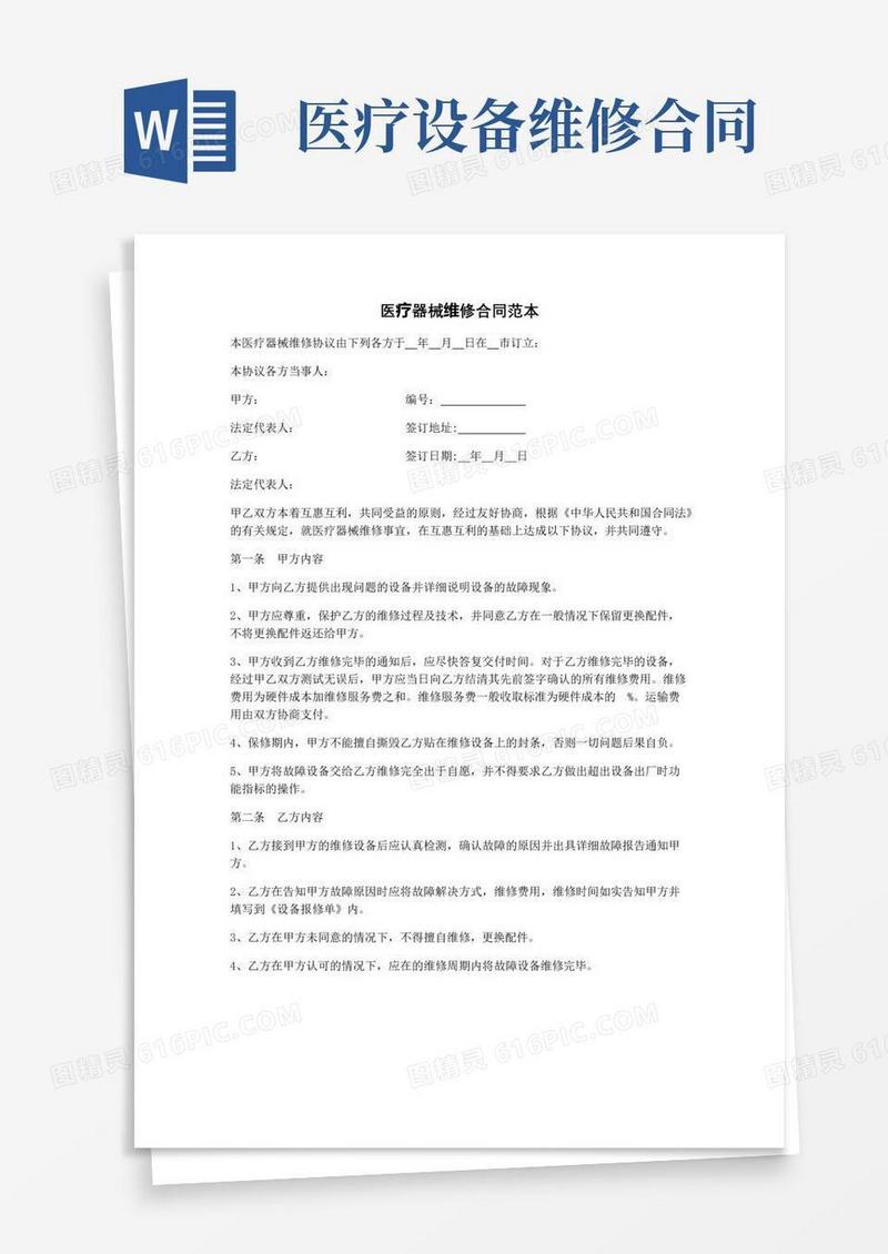 大气版医疗器械维修合同范本