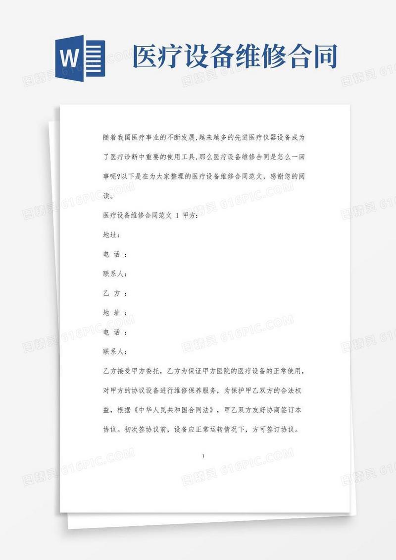 简易版医疗设备维修合同范本