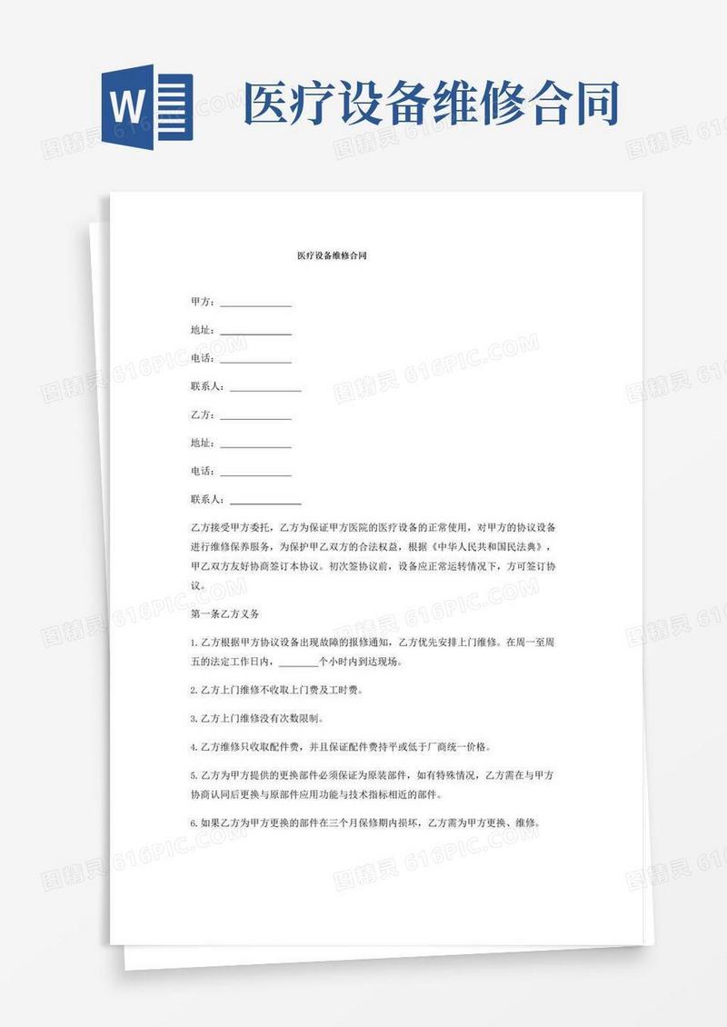 好用的医疗设备维修合同