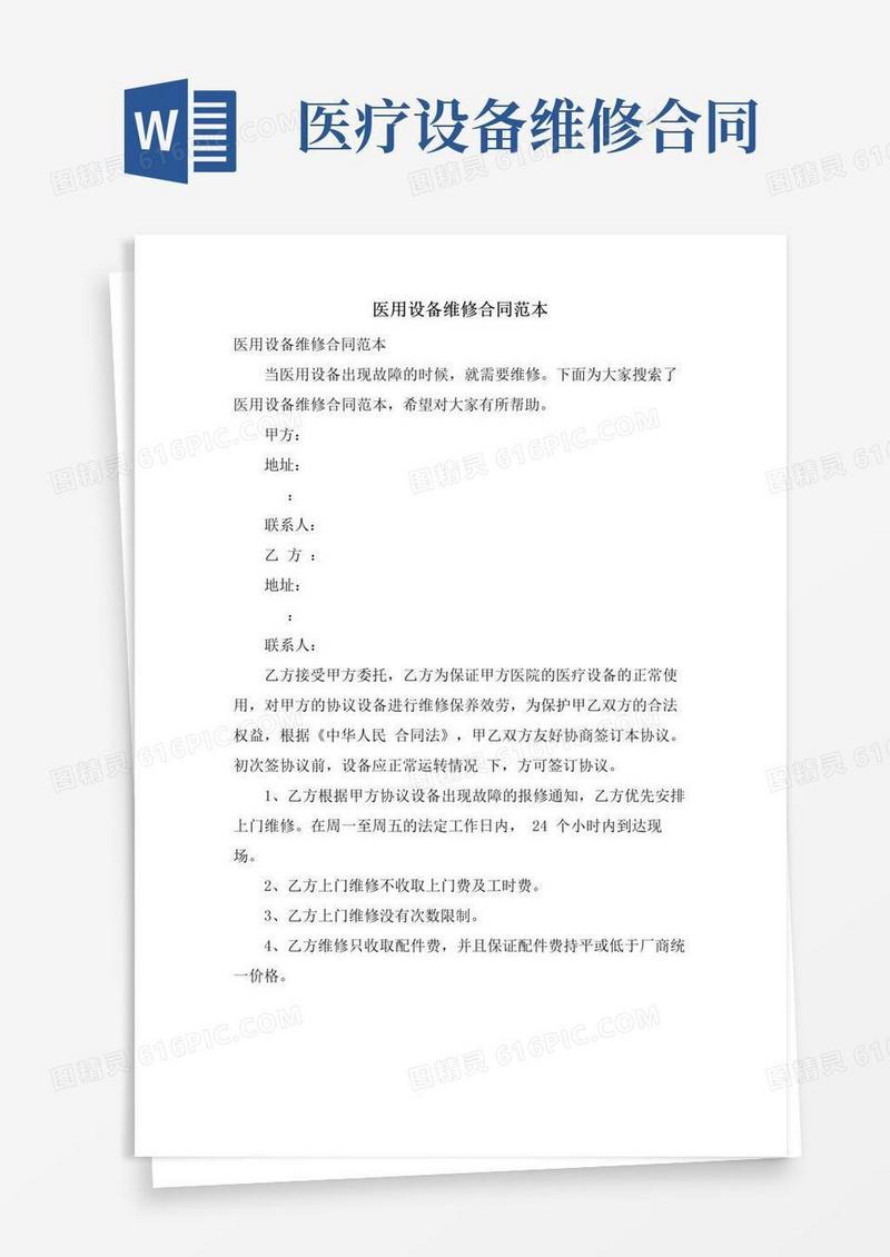 大气版医用设备维修合同范本