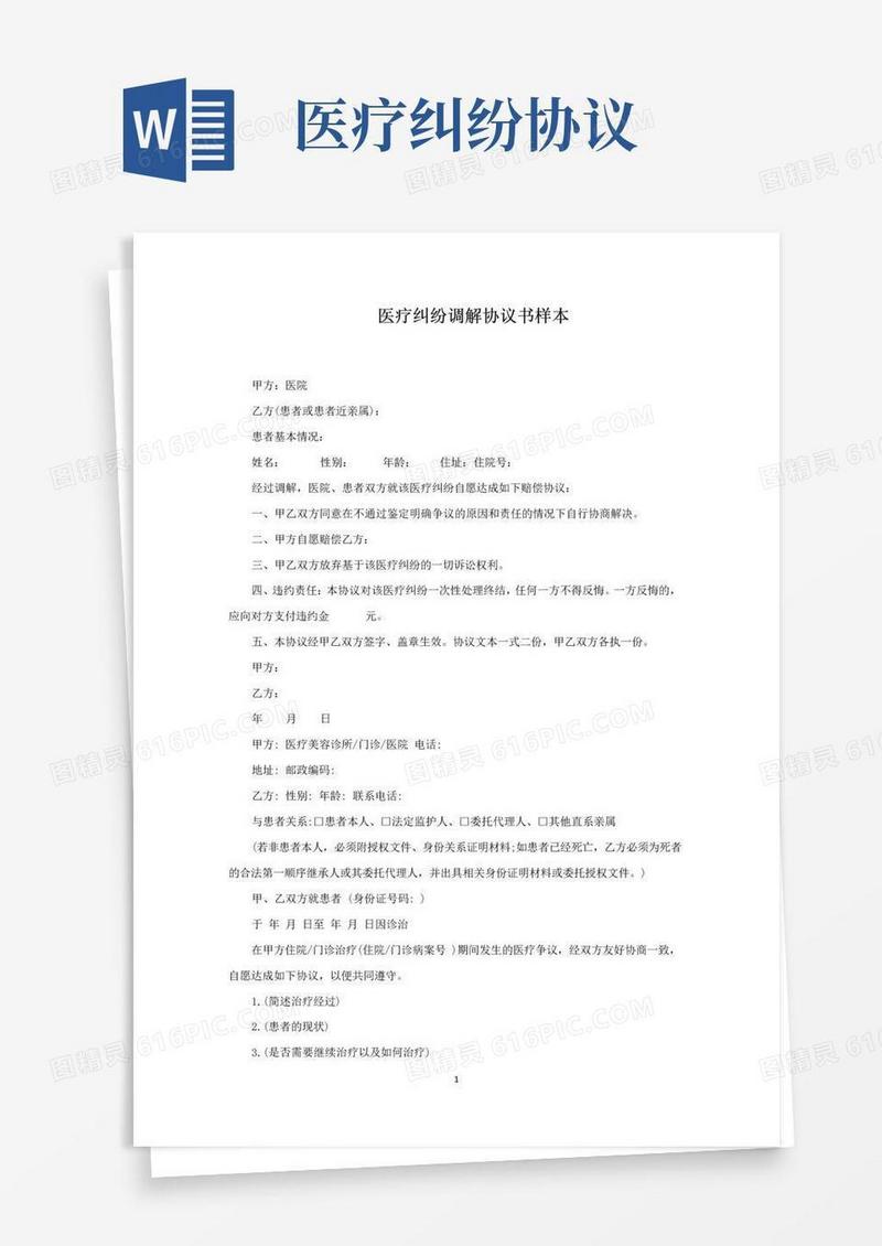 大气版医疗纠纷调解协议书样本(最新)