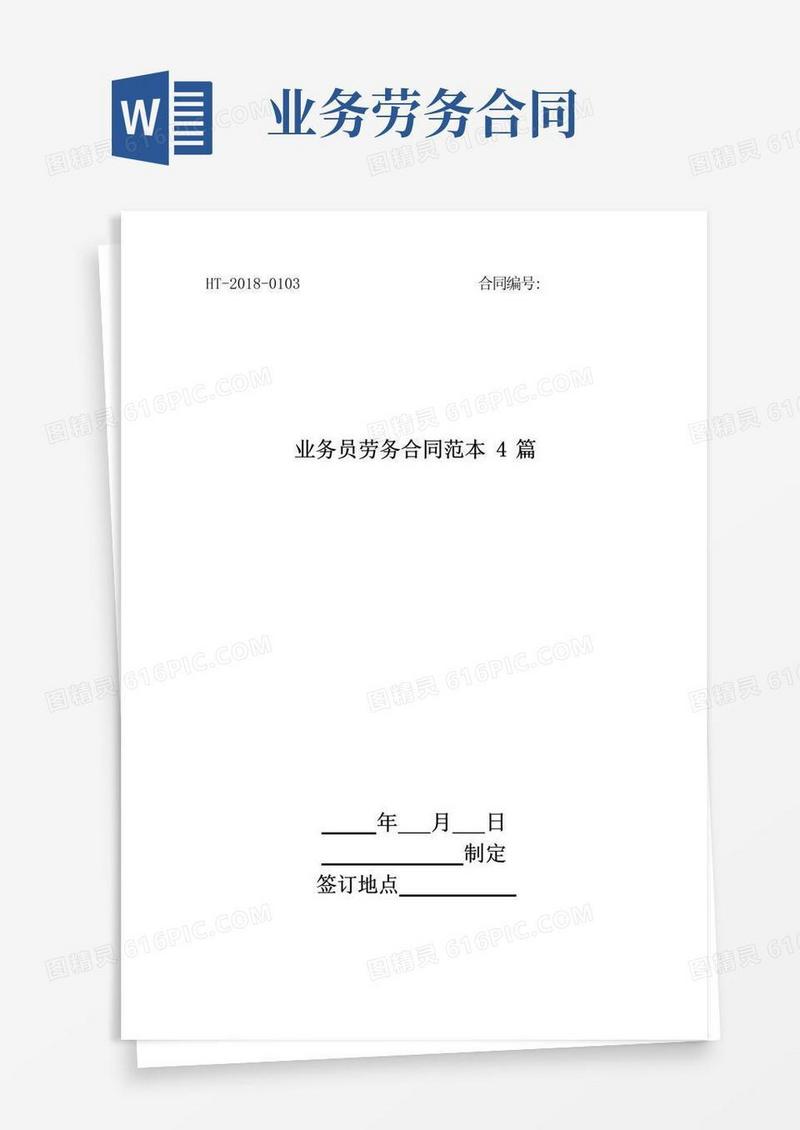 简易版业务员劳务合同范本4篇