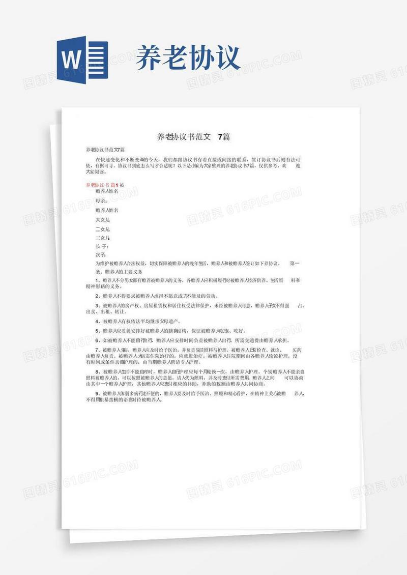 通用版养老协议书范文7篇
