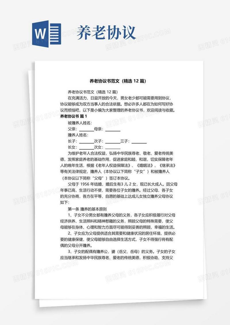 实用的养老协议书范文（精选12篇）