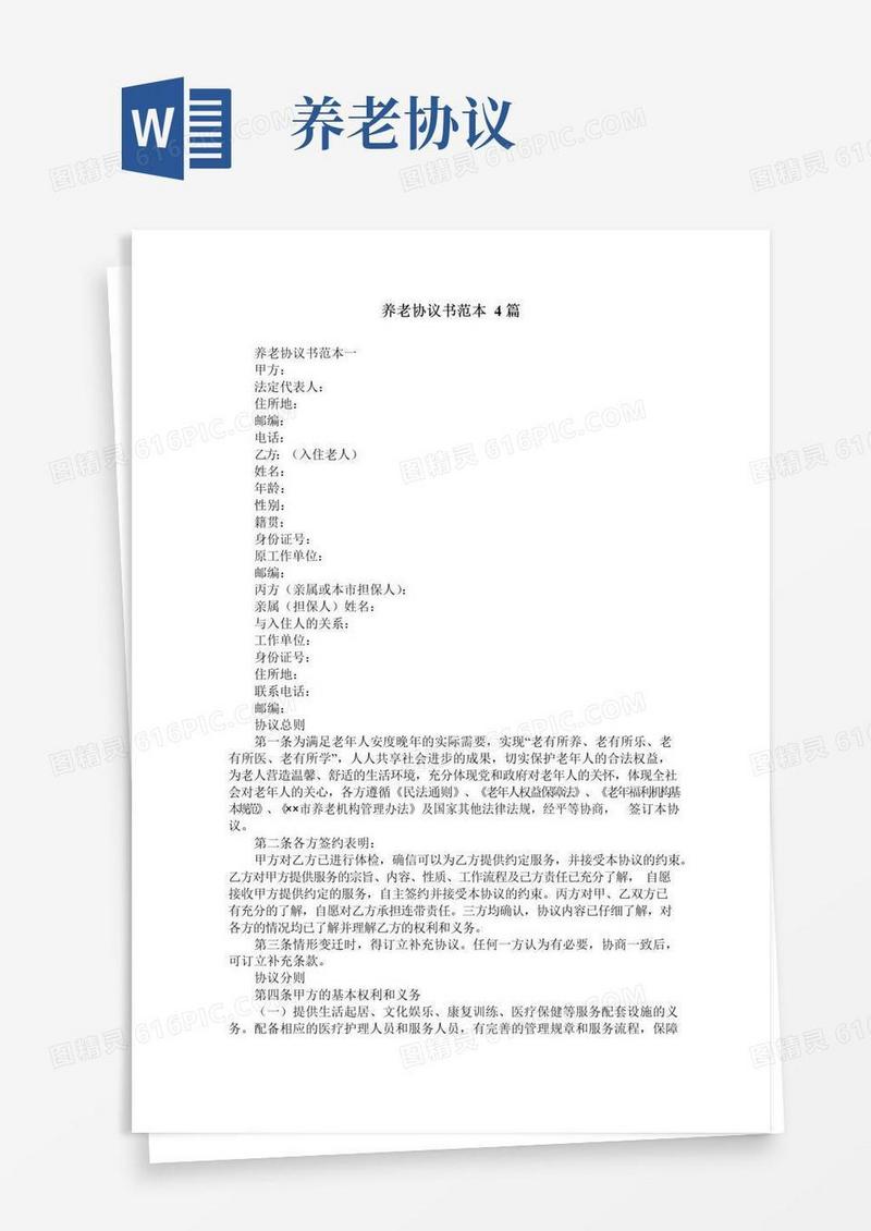 通用版养老协议书范本4篇
