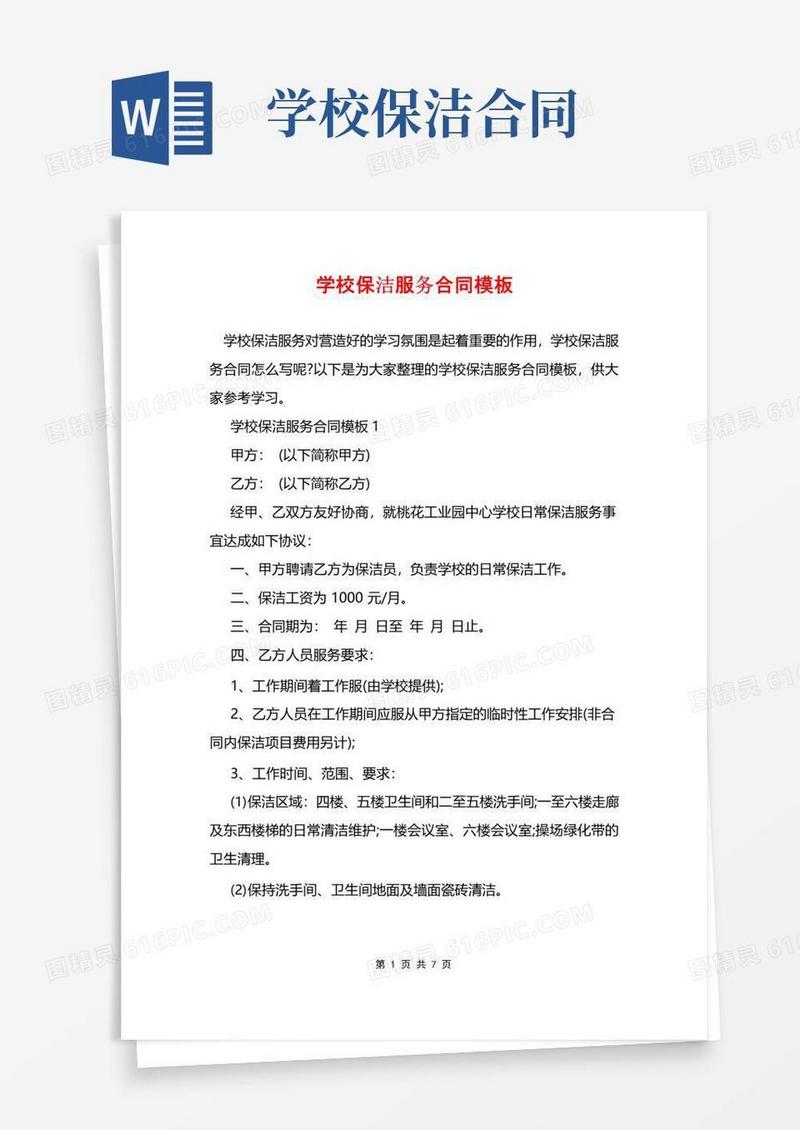 实用的学校保洁服务合同模板