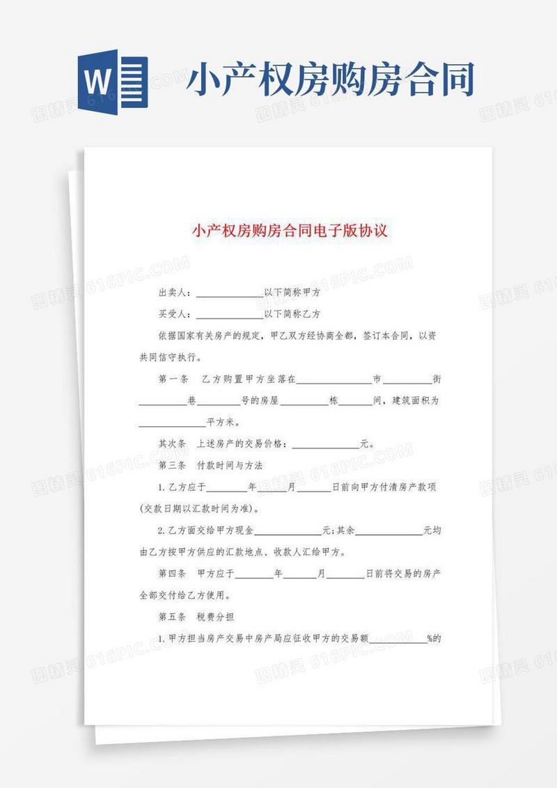 简易版小产权房购房合同电子版协议