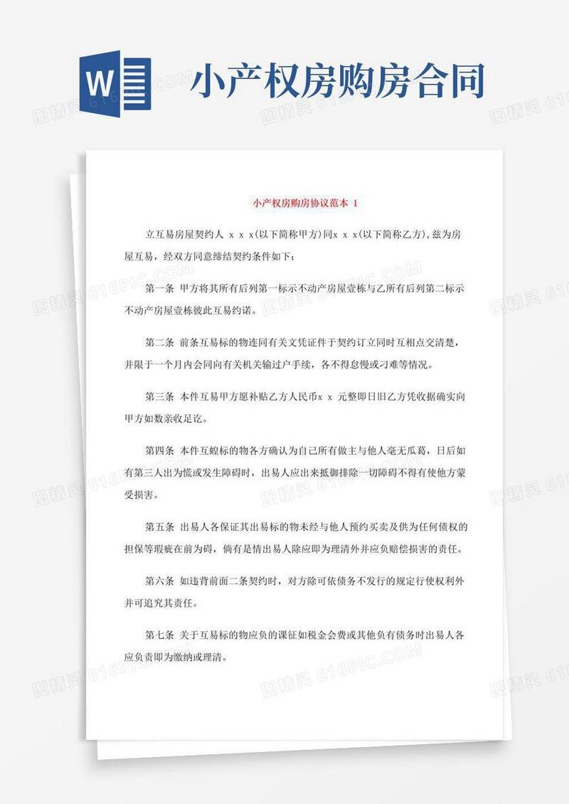 简易版小产权房购房协议范本3篇