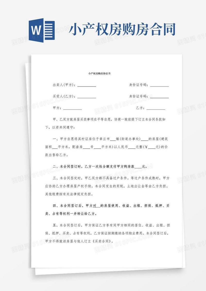 大气版小产权房购房协议书(11篇)