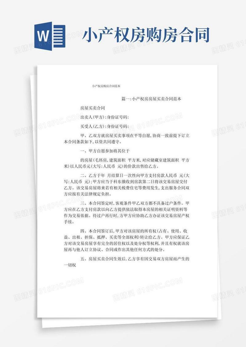 好用的小产权房购房合同范本