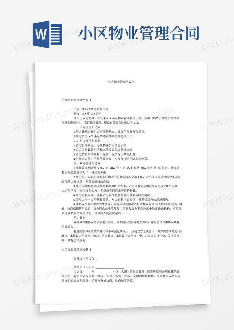 好用的小区物业管理协议书