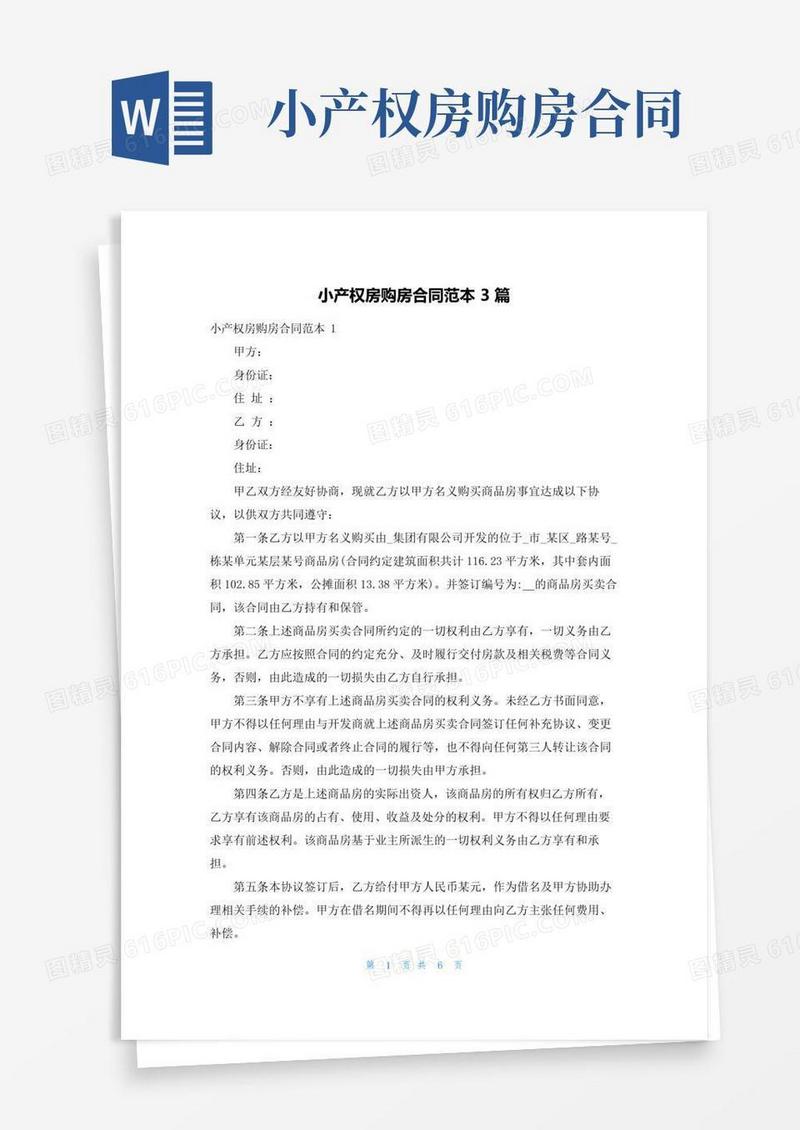 简易版小产权房购房合同范本3篇