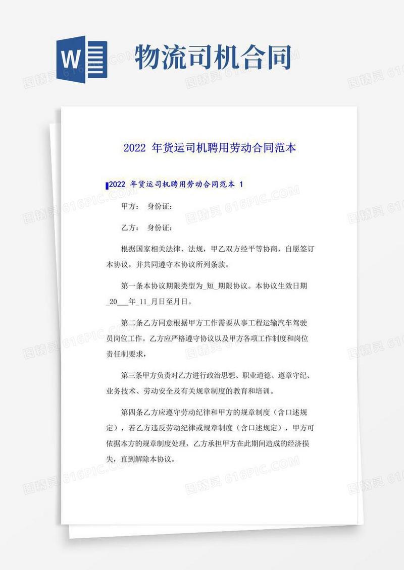 好用的2022年货运司机聘用劳动合同范本(模板)