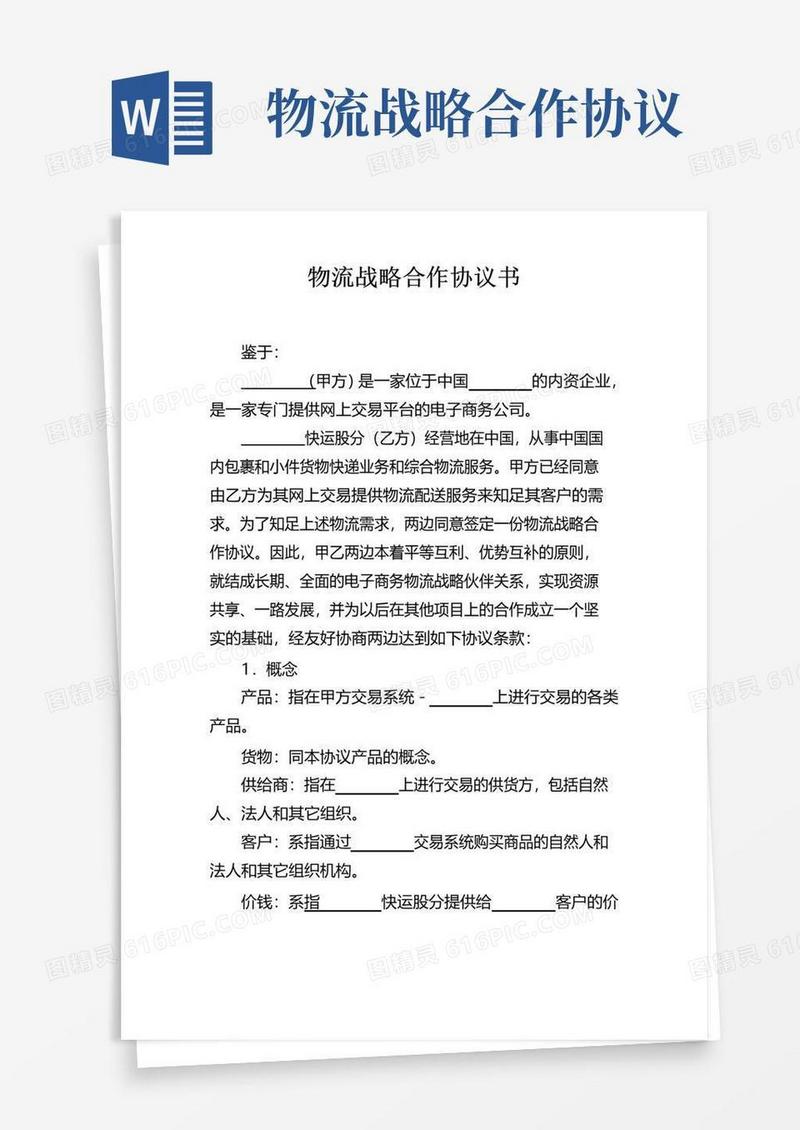 简易版物流战略合作协议书