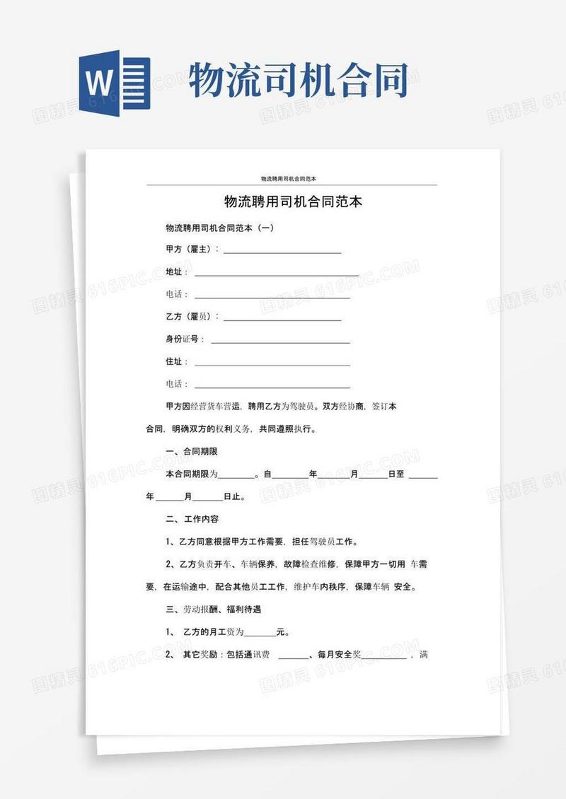 通用版聘用合同物流聘用司机合同范本