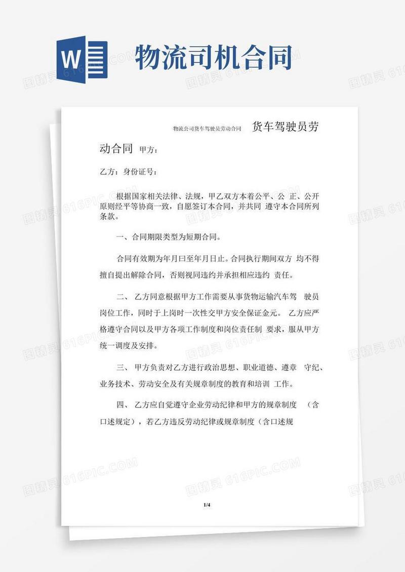 通用版物流公司货车驾驶员劳动合同