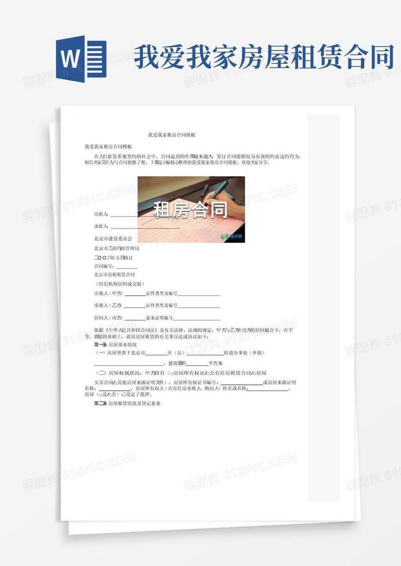 通用版我爱我家租房合同模板