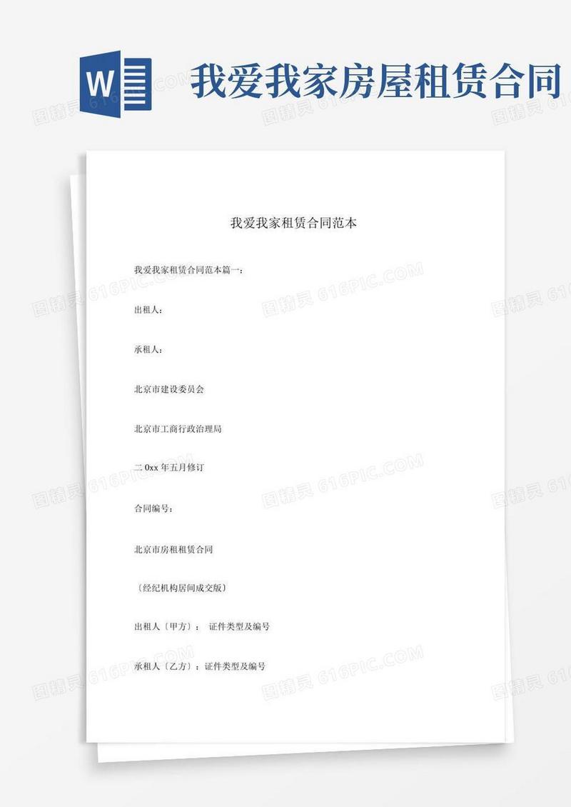 大气版我爱我家租赁合同范本
