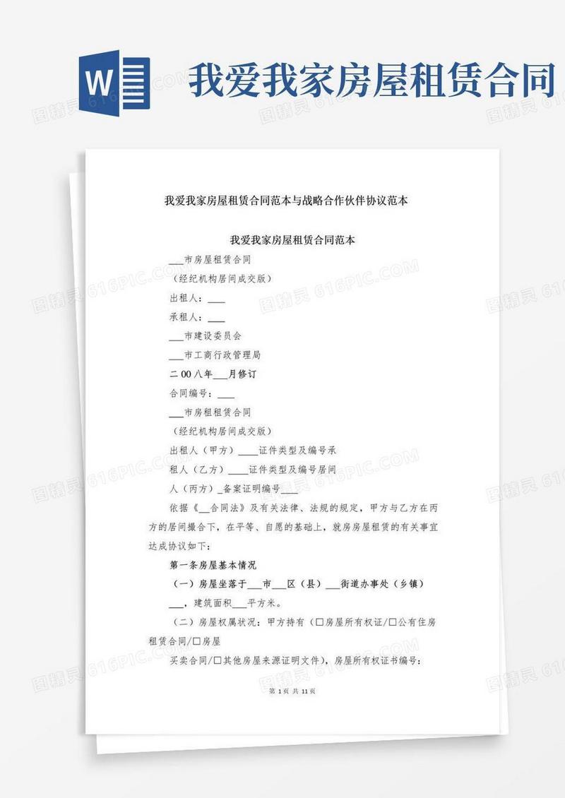 简易版我爱我家房屋租赁合同范本与战略合作伙伴协议范本