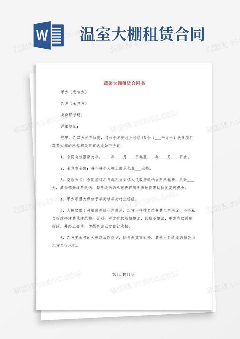 实用的蔬菜大棚租赁合同书(4篇)
