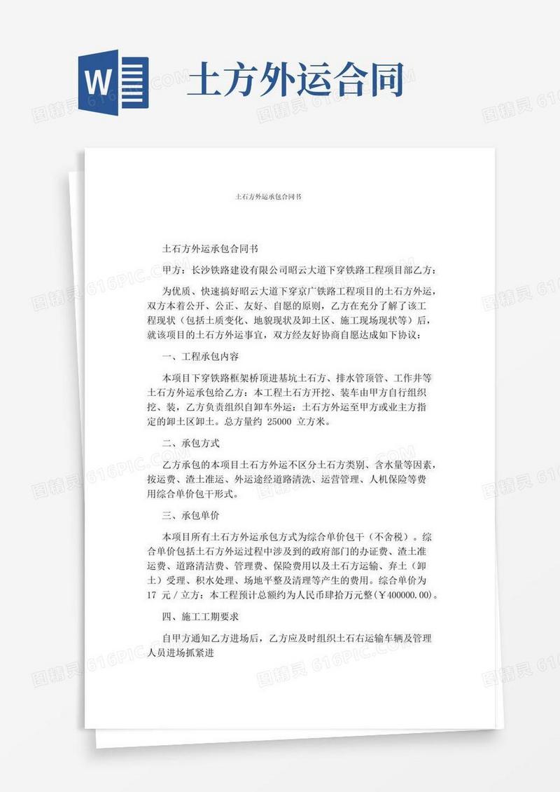 通用版土石方外运承包合同书(完整版)
