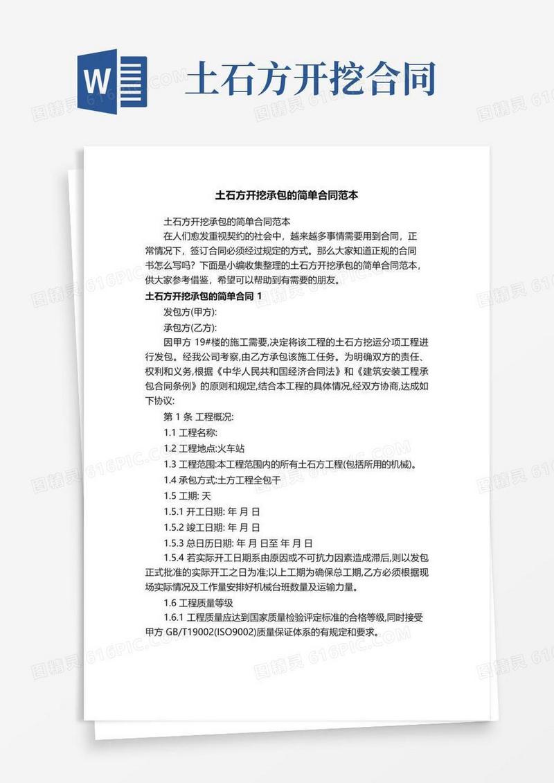 实用的土石方开挖承包的简单合同范本