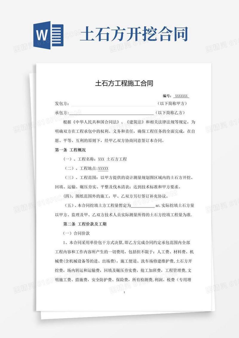 通用版土石方工程施工合同(完整版)