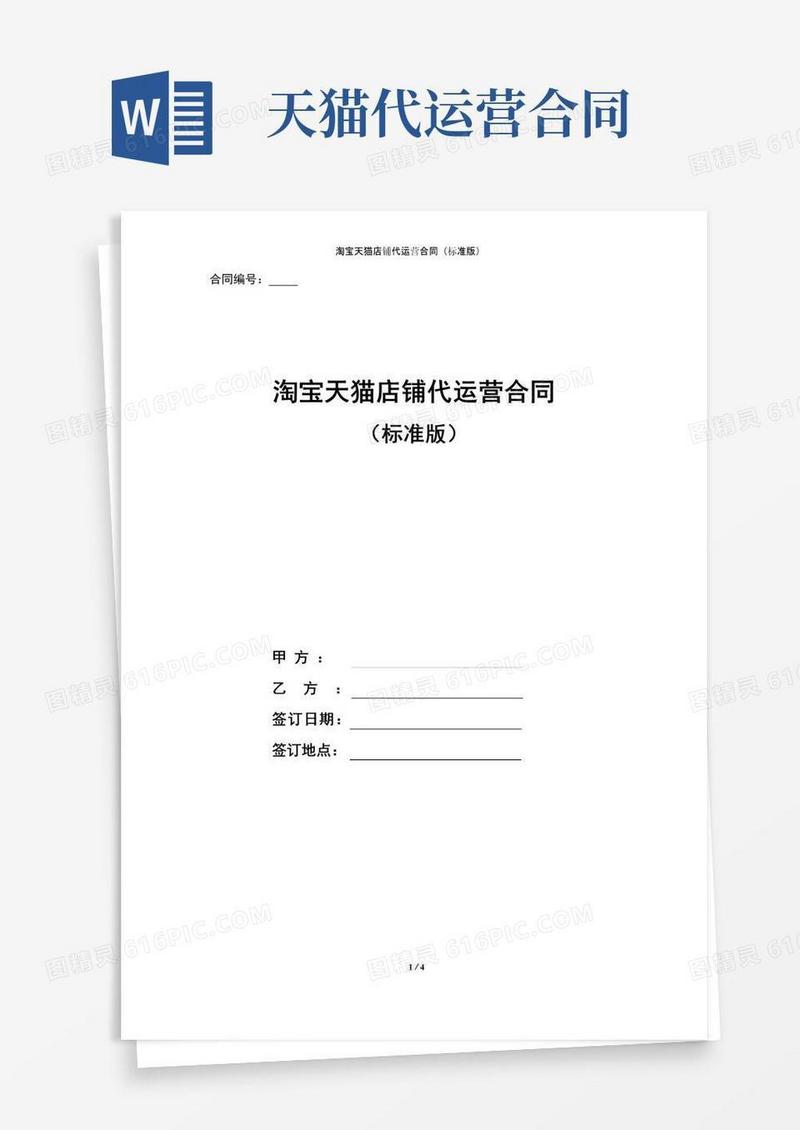通用版淘宝天猫店铺代运营合同(标准版)