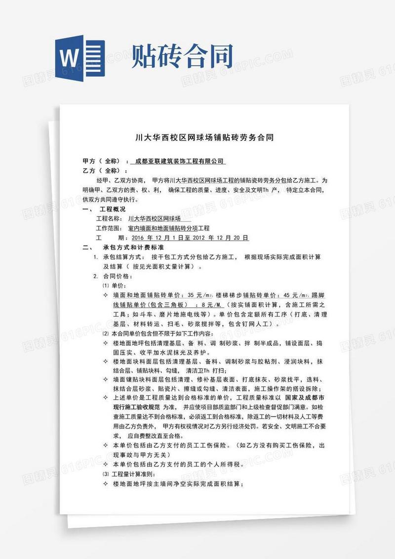 实用的贴砖劳务合同范本