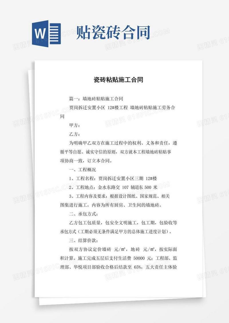 好用的瓷砖粘贴施工合同