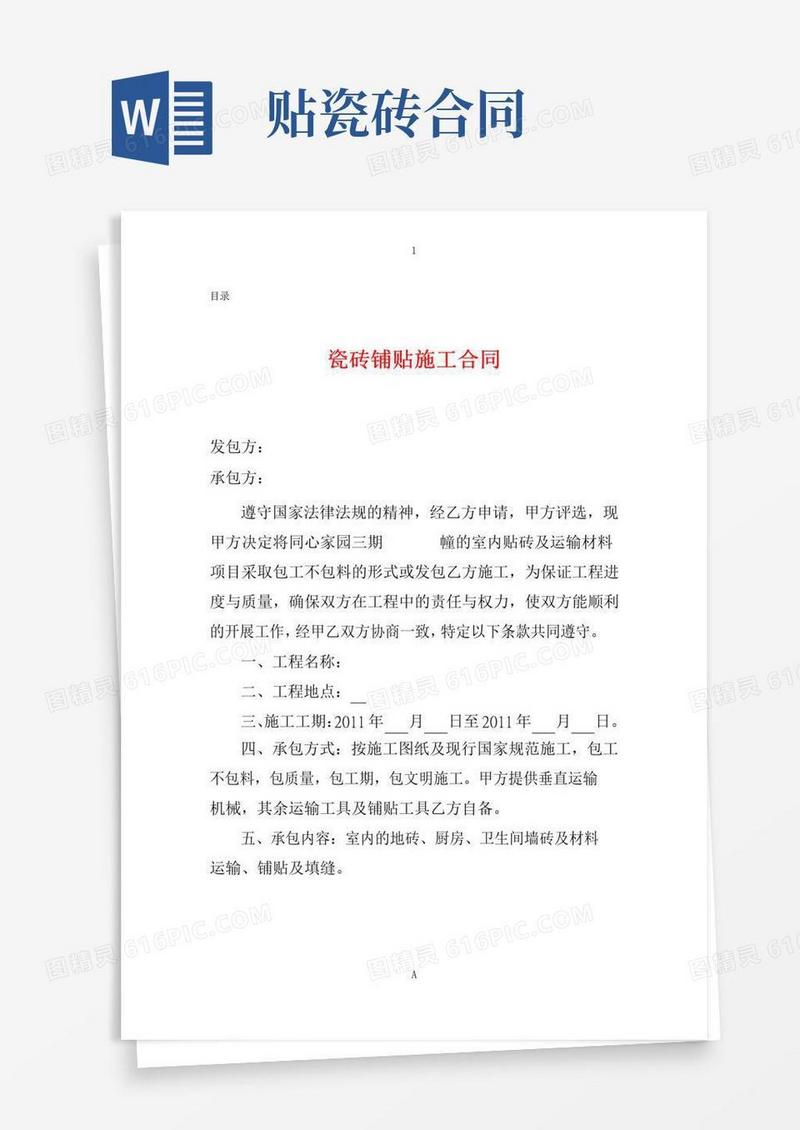实用的工程施工瓷砖铺贴施工合同(4)