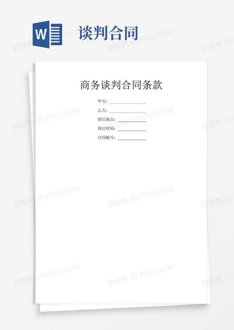 简易版商务谈判合同条款