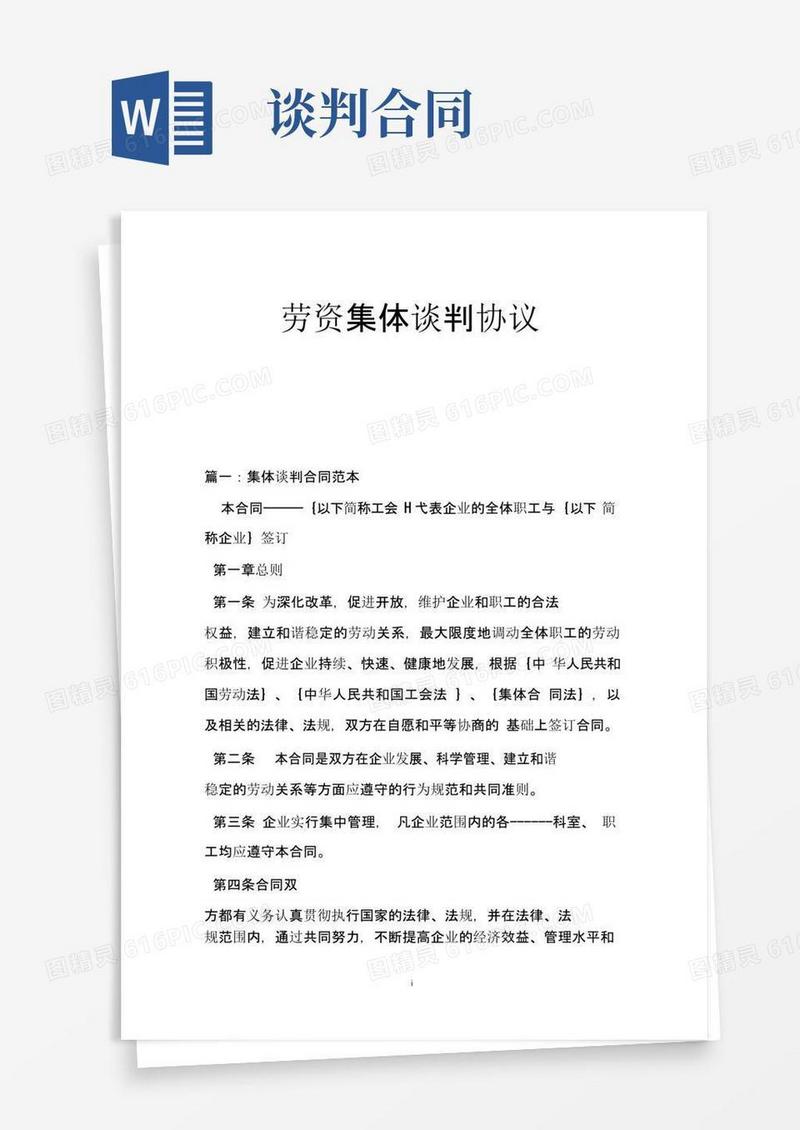 通用版劳资集体谈判协议