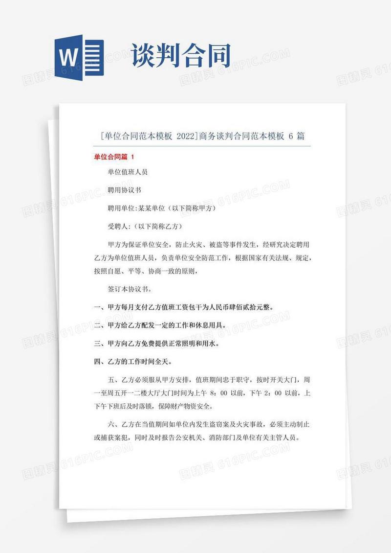 通用版[单位合同范本模板2022]商务谈判合同范本模板6篇