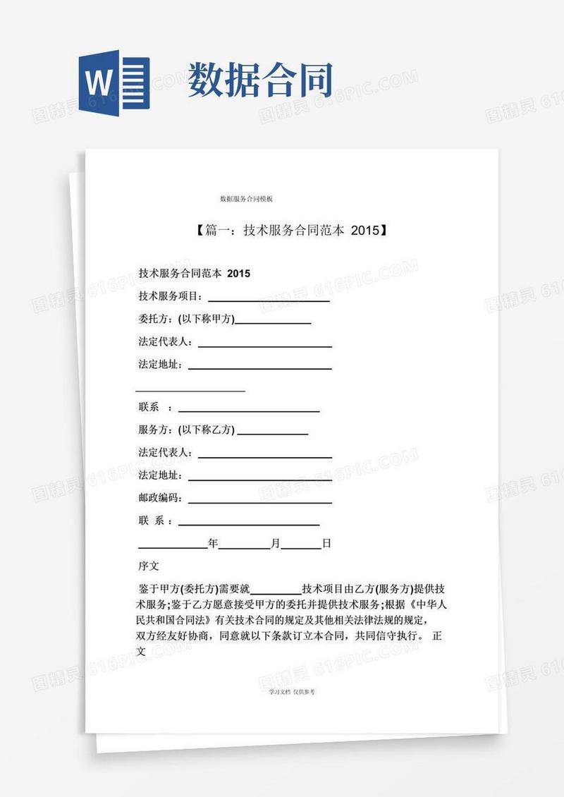 通用版合同范本之数据服务合同模板