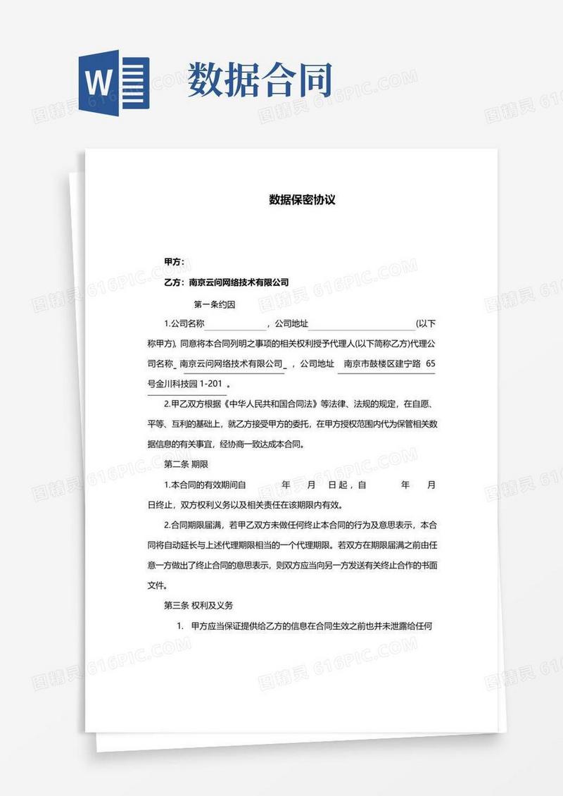 实用的数据保密协议合同