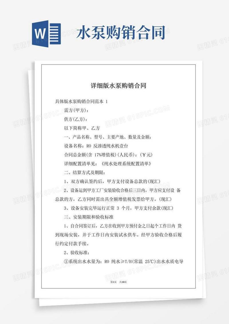 实用的详细版水泵购销合同