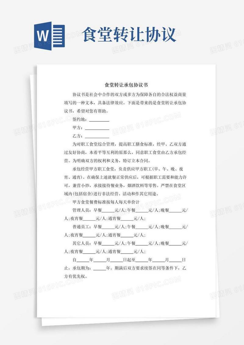 实用的食堂转让承包协议书.doc