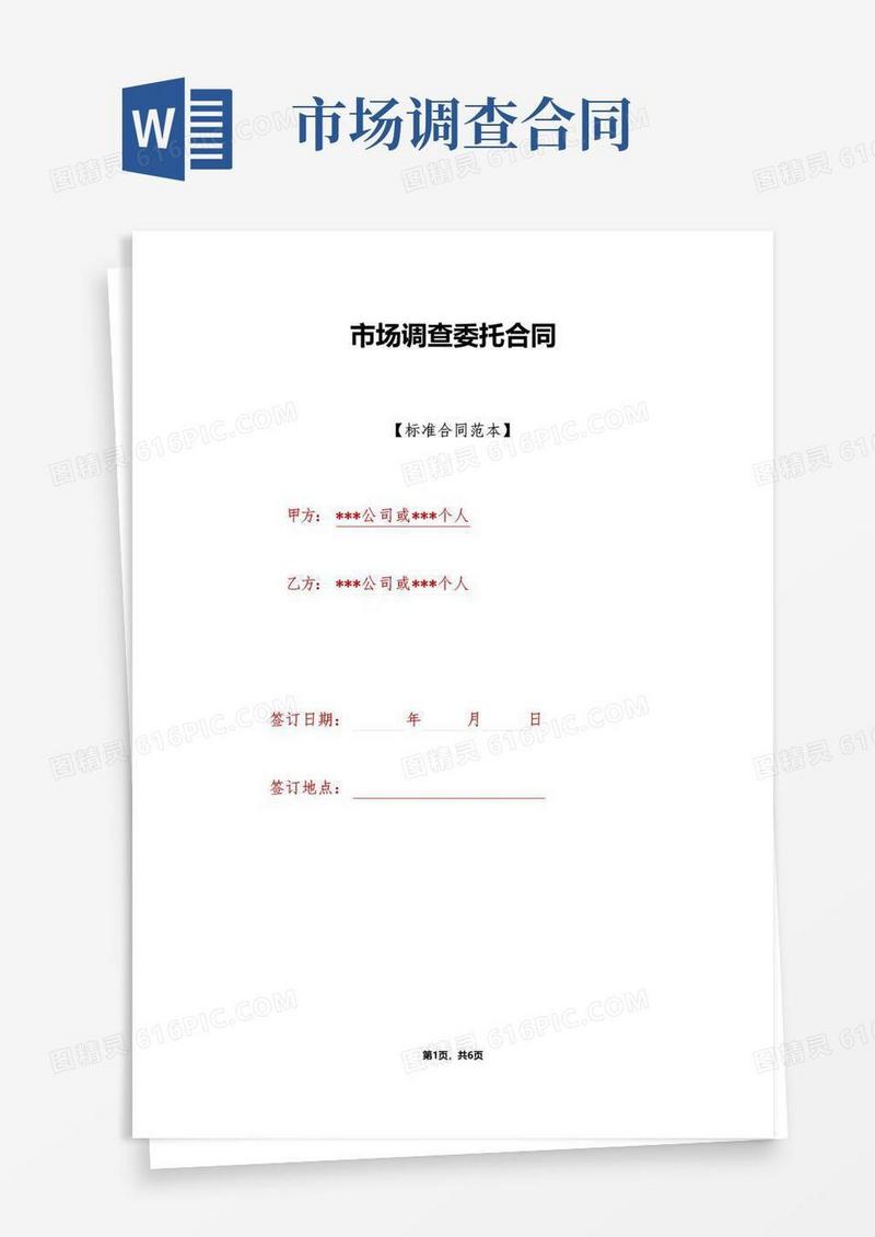 通用版市场调查委托合同.doc