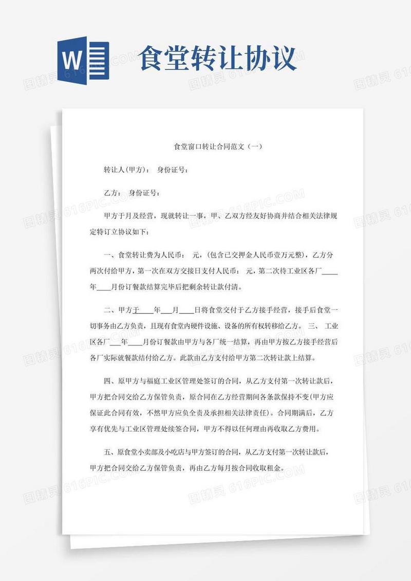 简易版食堂窗口转让合同范文3篇