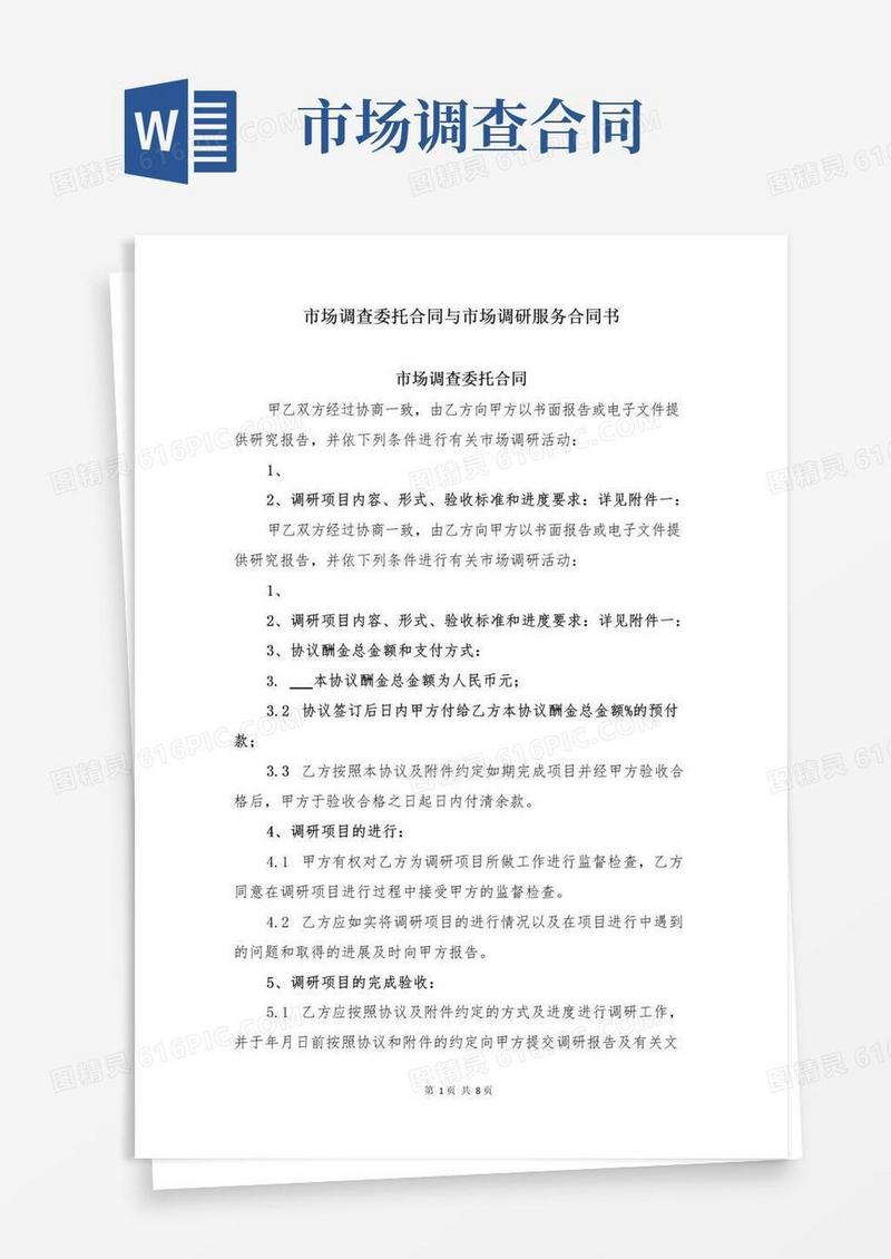 好用的市场调查委托合同与市场调研服务合同书