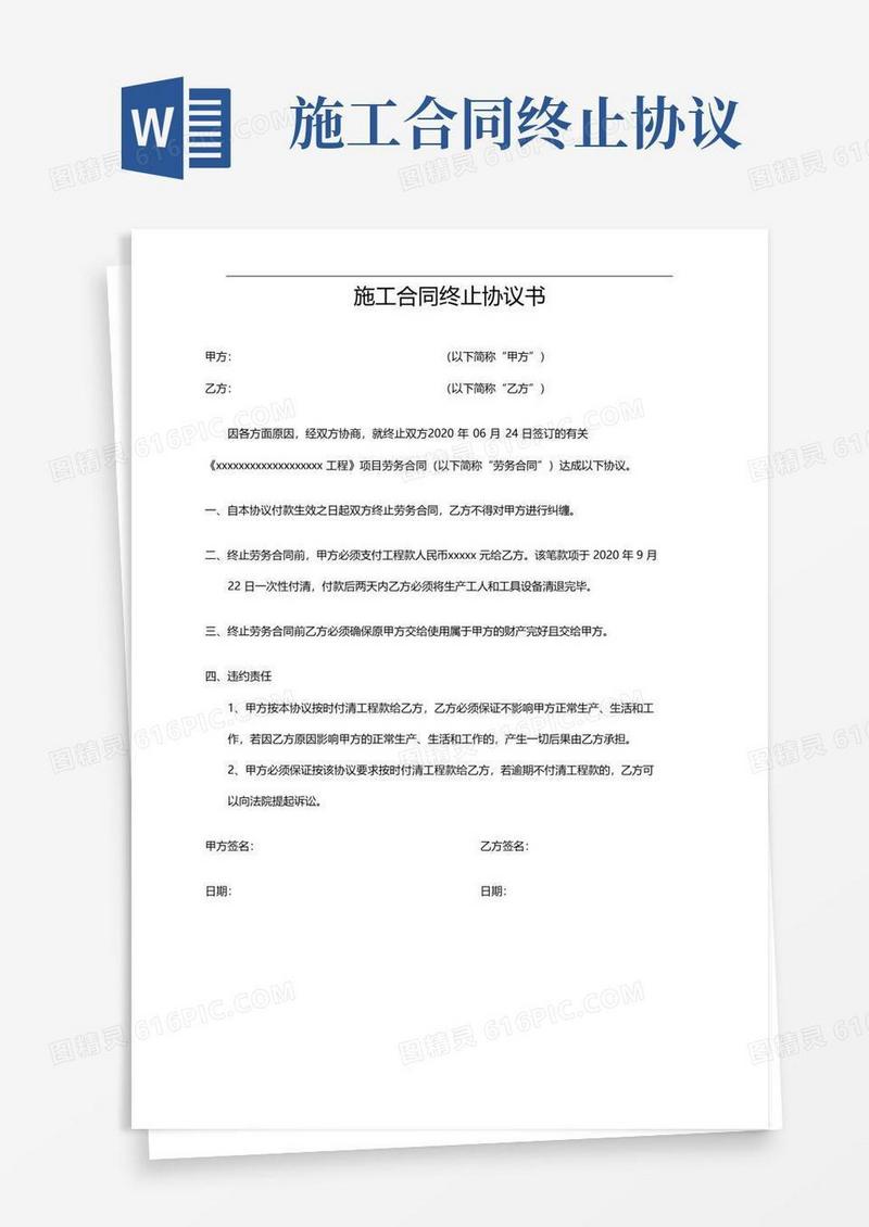 实用的施工合同终止协议书