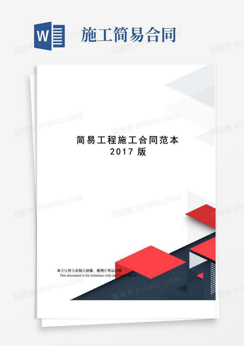 简易版简易工程施工合同范本版