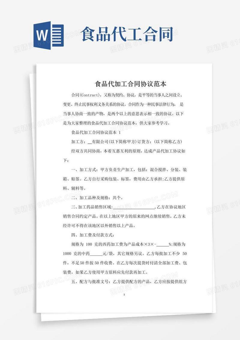 大气版食品代加工合同协议范本（完整版）