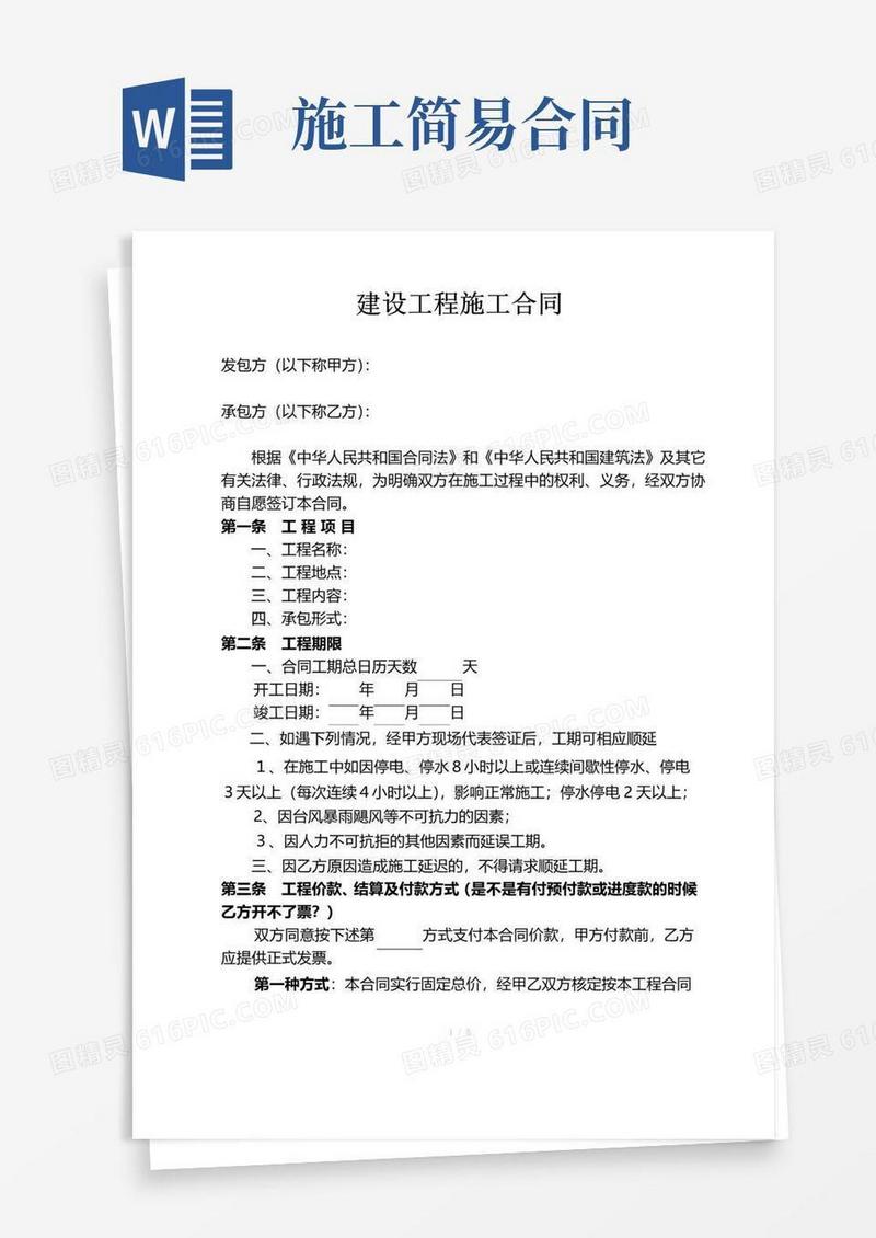 大气版工程施工合同范本(简易)
