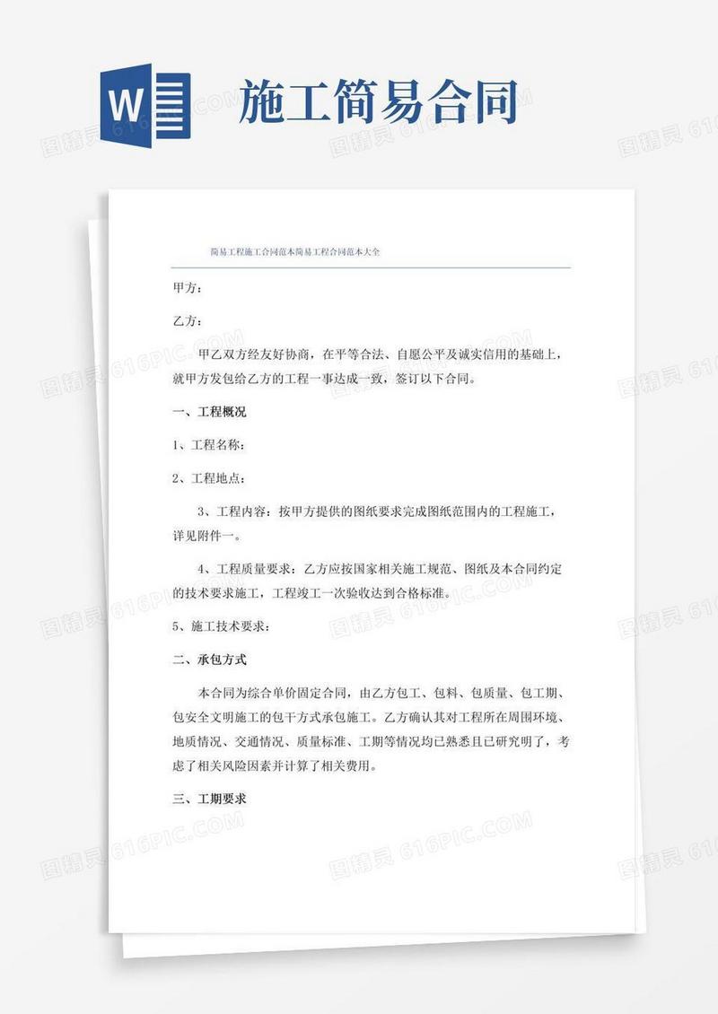 通用版简易工程施工合同范本简易工程合同范本大全