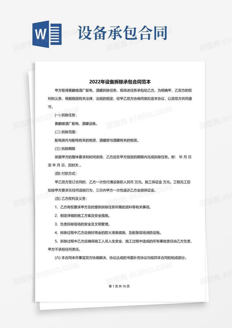 简易版2022年设备拆除承包合同范本